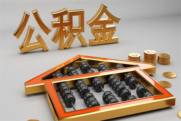 巴彦淖尔5万公积金找中介能拿多少（五万住房公积金）