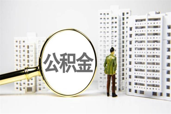 巴彦淖尔离职不满6个月，怎样提取公积金（公积金离职未满6个月怎么提）