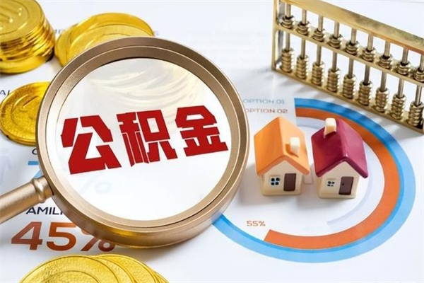巴彦淖尔公积金非要满半年才能提取吗（住房公积金必须满半年才能提取吗）