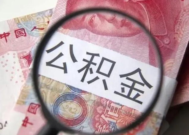 巴彦淖尔公积金剩下500元怎么提取（公积金剩五百取不了）
