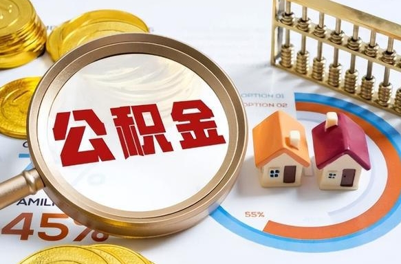 巴彦淖尔公积金能直接取现金吗（公积金可以直接取现金吗）